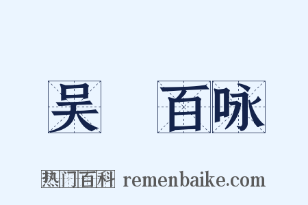 吴歈百咏是什么意思的图片